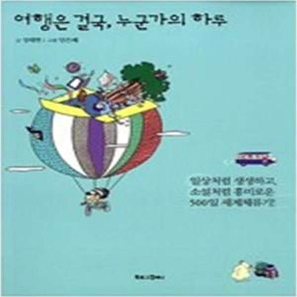 여행은 결국, 누군가의 하루 (일상처럼 생생하고 소설처럼 흥미로운 500일 세계체류기)