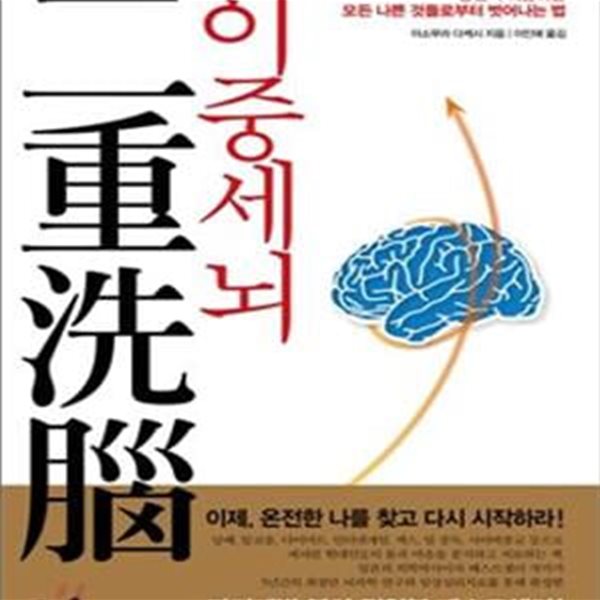 이중세뇌 (당신이 의존하는 모든 나쁜 것들로부터 벗어나는 법)