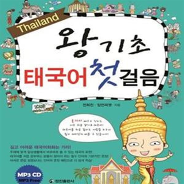 왕기초 태국어 첫걸음 (길고 어려운 태국어회화는 가라)