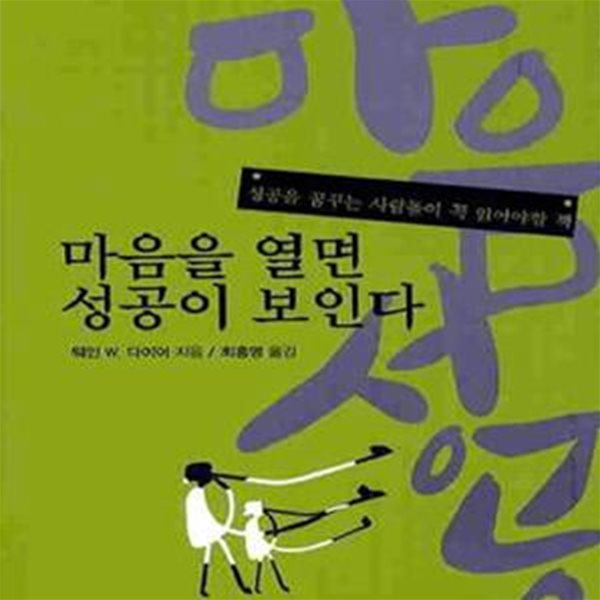 마음을 열면 성공이 보인다 (성공을 꿈꾸는 사람들이 꼭 읽어야 할 책)