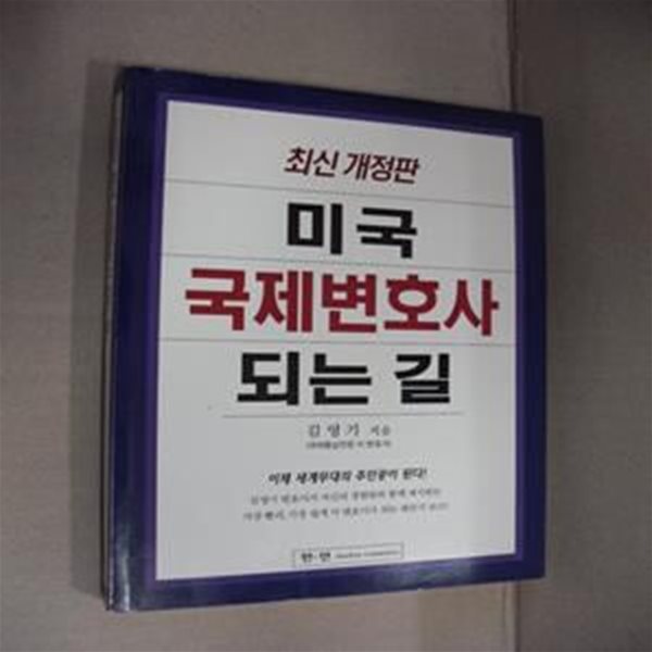 미국 국제변호사 되는 길-최신 개정판