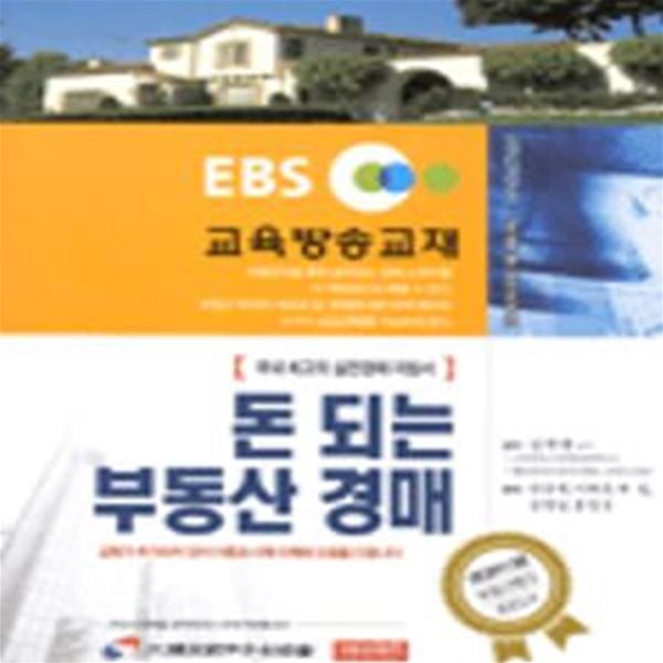 돈 되는 부동산 경매 (EBS 교육방송교재) / 안종현 (지은이), 김학환 (감수) | 한겨레플러스(예지네트) [상급]