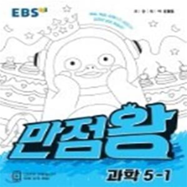 EBS 초등 기본서 만점왕 과학 5-1 **연.구.용