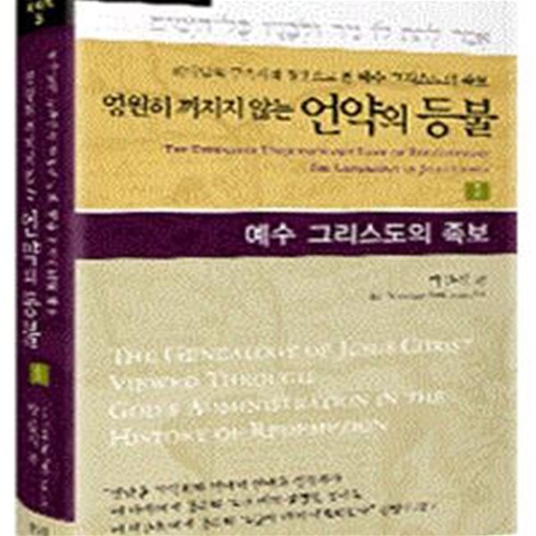 하나님의 구속사적 경륜으로 본 예수 그리스도의 족보, 영원히 꺼지지 않는 언약의 등불 (아브라함부터 다윗까지의 역사)