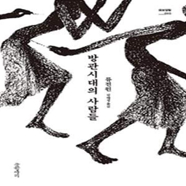 방관시대의 사람들 (초판 2019)