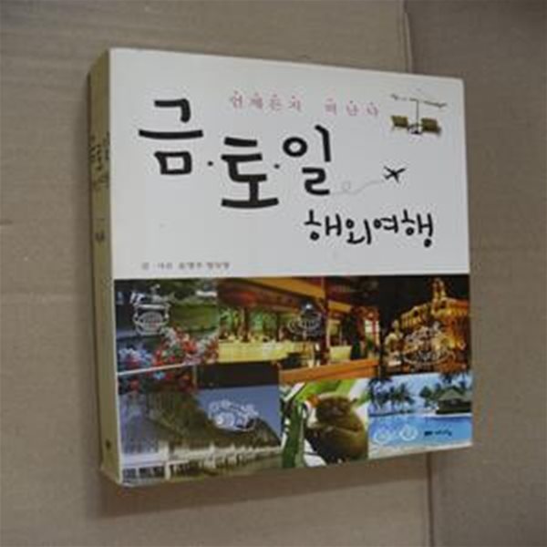 금토일 해외여행 (항공편, 환율, 예상 경비, 경로와 여행지 등 최신 정보 수록,언제든지 떠난다,2014 최신판)