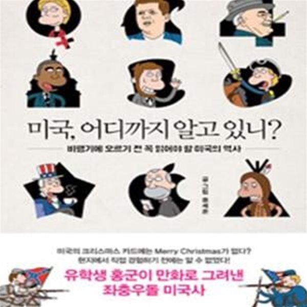 미국, 어디까지 알고 있니? (비행기에 오르기 전 꼭 읽어야 할 미국의 역사)