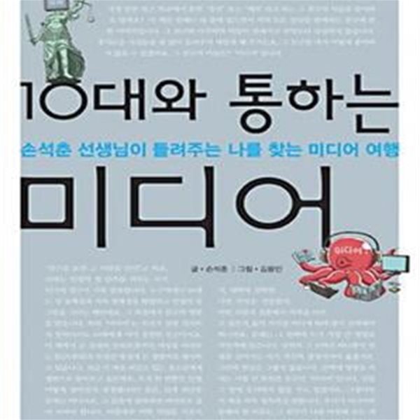 10대와 통하는 미디어