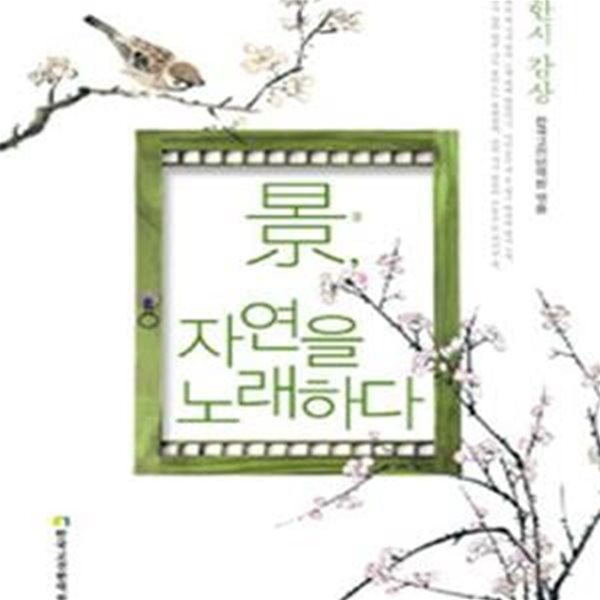 경, 자연을 노래하다 (한시 감상)