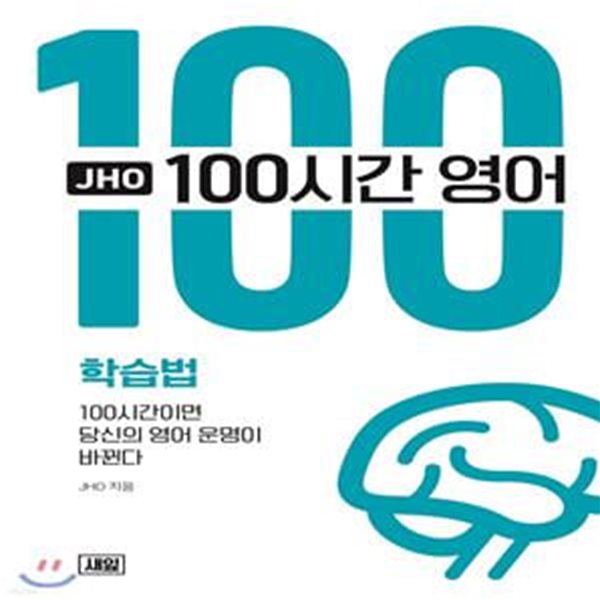 JHO 100시간 영어  (학습법)  (100시간이면 당신의 영어 운명이 바뀐다)