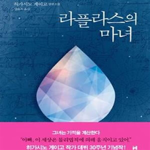 라플라스의 마녀 (히가시노 게이고 장편소설)