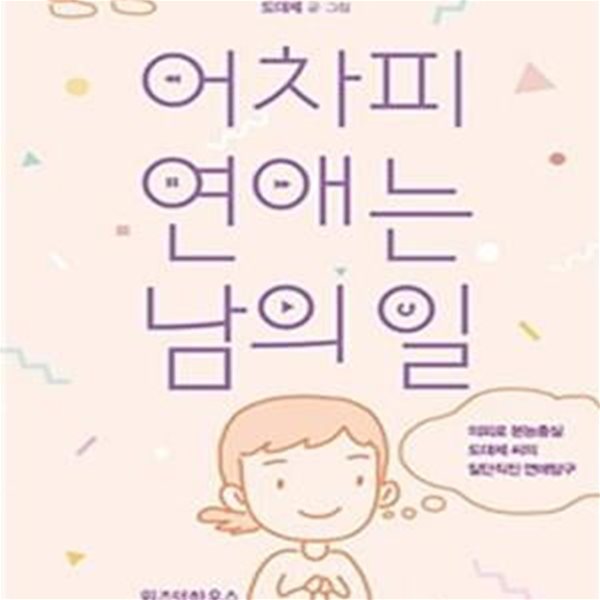 어차피 연애는 남의 일 (의외로 본능충실 도대체 씨의 일단직진 연애탐구)