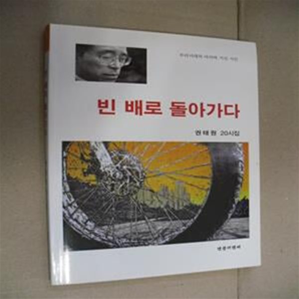 빈 배로 돌아가다(권태원 20시집)-우리시대의 마지막 기인 시인