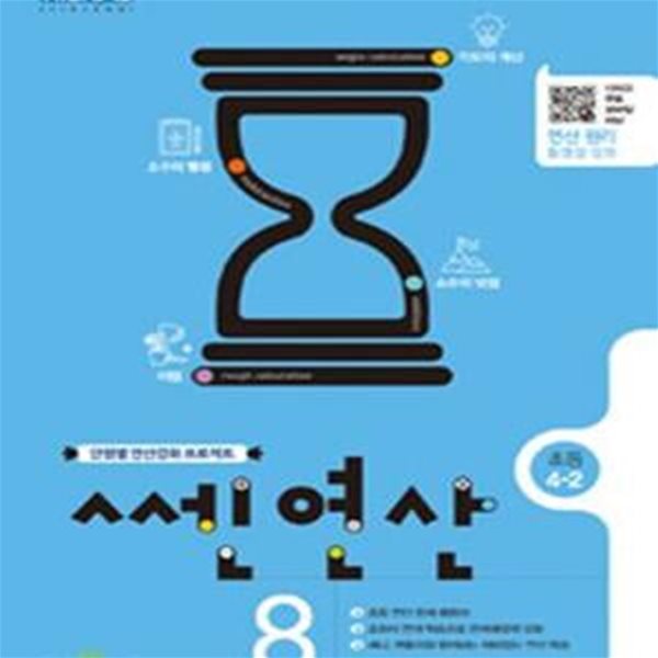 신사고 쎈연산 8 초등 4-2 (단원별 연산강화 프로젝트,2017,수학)