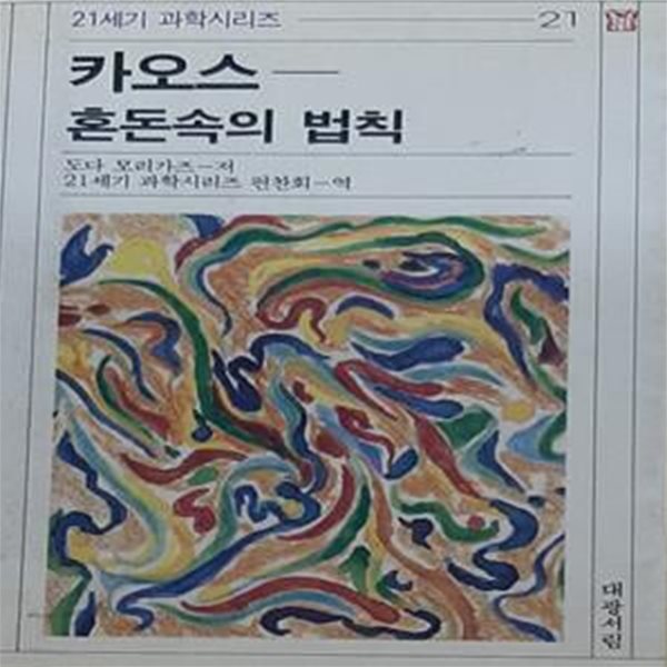 카오스 혼돈속의 법칙 (21세기과학시리즈 21) [[1993 초판본]]