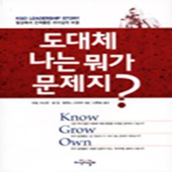 도대체 나는 뭐가 문제지? (KGO Leadership Story)