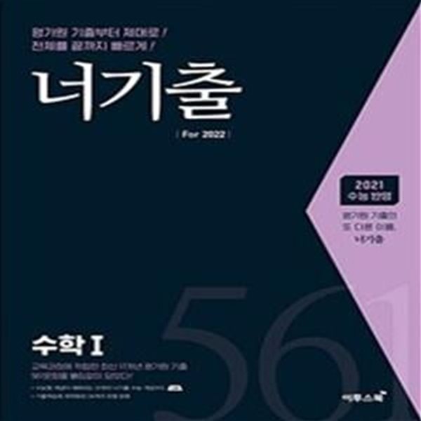 너기출 For 2021 수학 1 (2015 개정 교육과정)  **교사용**