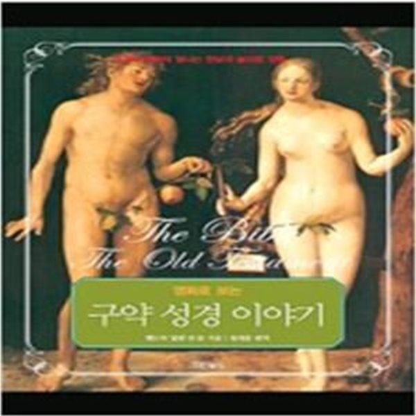 명화로 보는 구약 성경 이야기 (성경과 명화의 빛나는 만남 속에 마주치는 놀라운 감동)