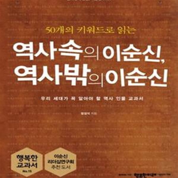 역사 속의 이순신, 역사 밖의 이순신 (50개의 키워드로 읽는,우리 세대가 꼭 알아야 할 역사 인물 교과서)