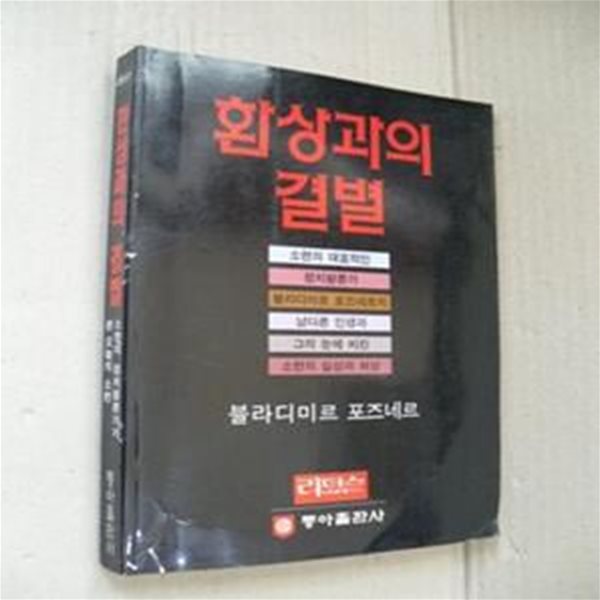 환상과의 결별 -소련의정치평론가가본 오늘의소련