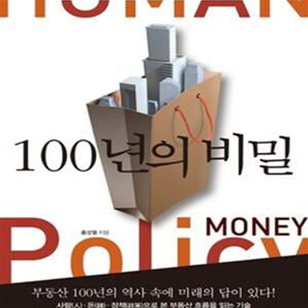 100년의 비밀 (대한민국 부동산 불패 신화 속에 감춰진 진실)