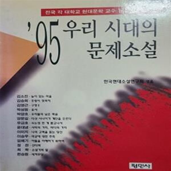 &#39;95 우리 시대의 문제소설