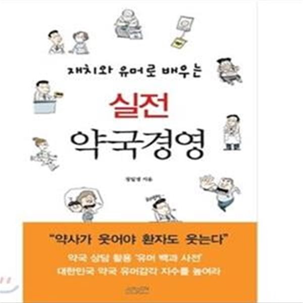 실전 약국 경영 (재치와 유머로 배우는)