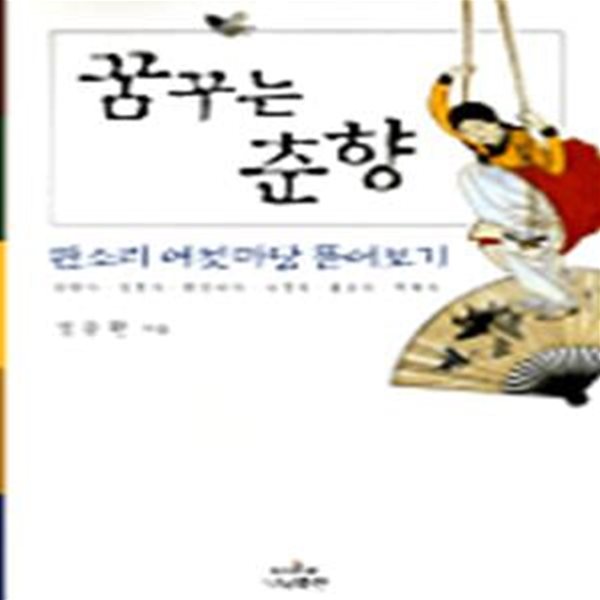 꿈꾸는 춘향 (판소리 여섯마당 뜯어보기) (초판 2000)