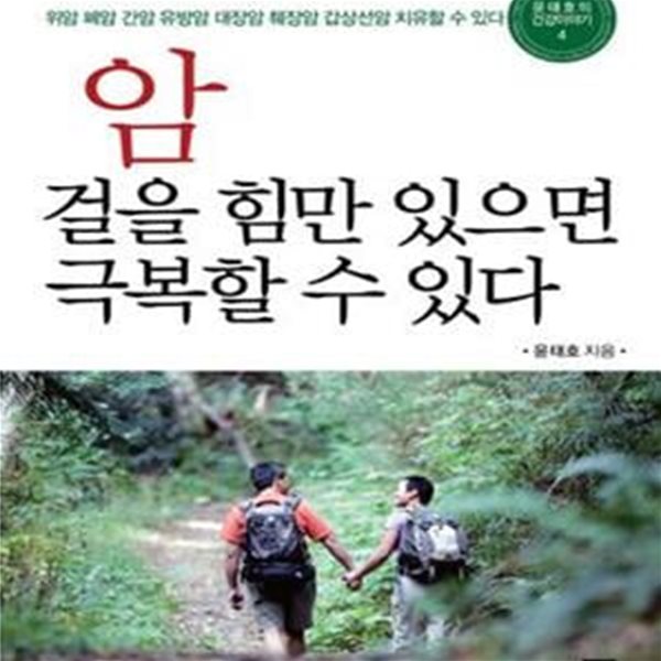 암 걸을 힘만 있으면 극복할 수 있다 (위암 폐암 간암 유방암 대장암 췌장암 갑상선암 치유할 수 있다)