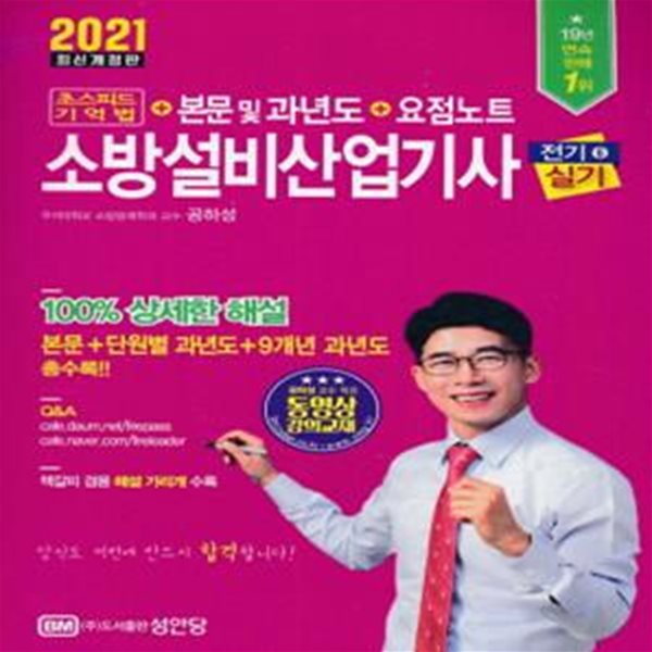 소방설비산업기사 전기6 실기 초스피드 기억법+본문 및 과년도 