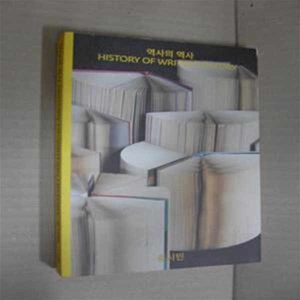 역사의 역사 (History of Writing History)