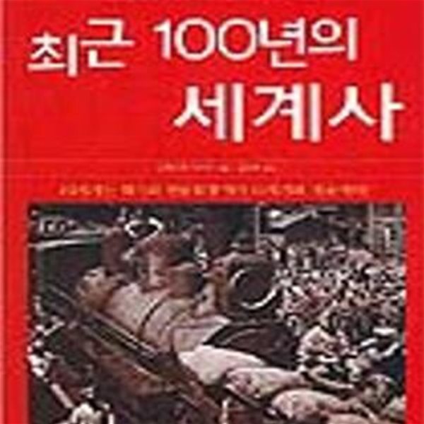 최근 100년의 세계사 (오늘을 쉽게 이해하기 위한 역사 텍스트)