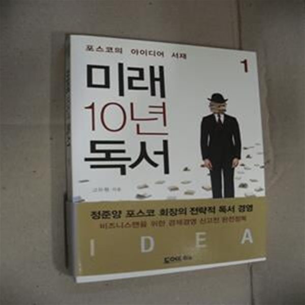 미래 10년 독서 1 (포스코의 IDEA 서재)