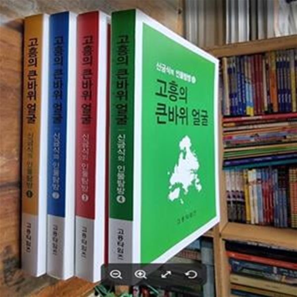 고흥의 큰바위 얼굴 : 신금식의 인물탐방 1~4 (총4권) / 신금식 / 고흥타임즈 [상급] - 실사진과 설명확인요망