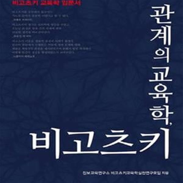 관계의 교육학,비고츠키 (한국 교육의 새 지평을 여는 비고츠키 교육학 입문서)