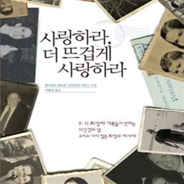 사랑하라, 더 뜨겁게 사랑하라 (지금 곁에 사랑하는 사람이 있다면,9.11 희생자 가족들이 전하는 10년간의 삶, 그리고 다시 찾은 희망의 메시지!)