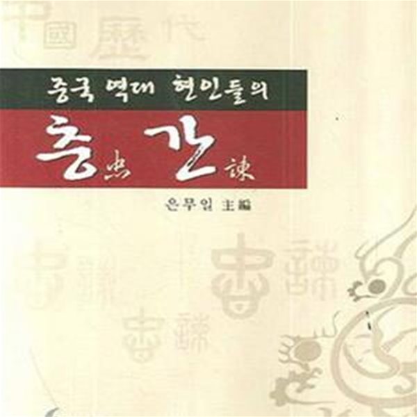 중국 역대 현인들의 충간 (초판 2007)