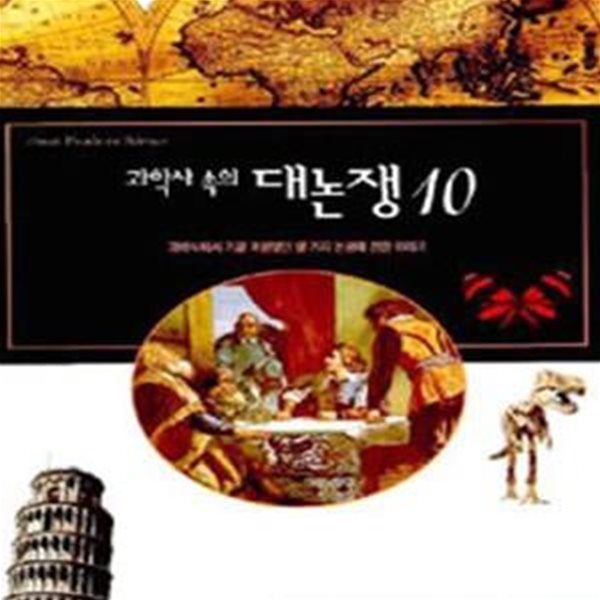 과학사 속의 대논쟁 10 (초판 2000)