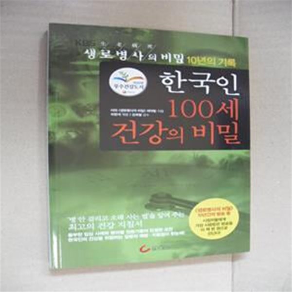 한국인 100세 건강의 비밀 (KBS 생로병사의 비밀 10년의 기록)