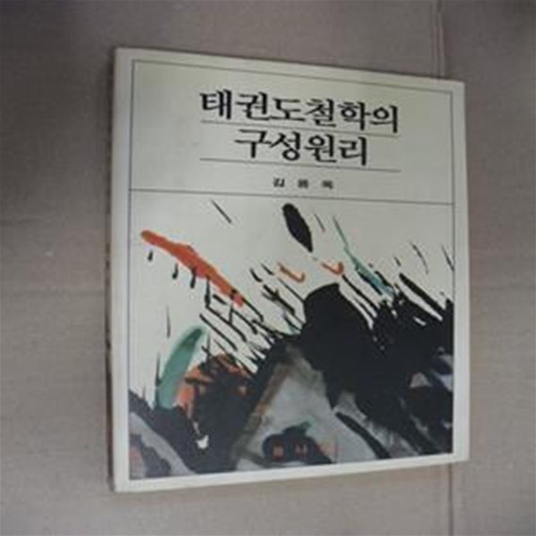 태권도철학의 구성원리