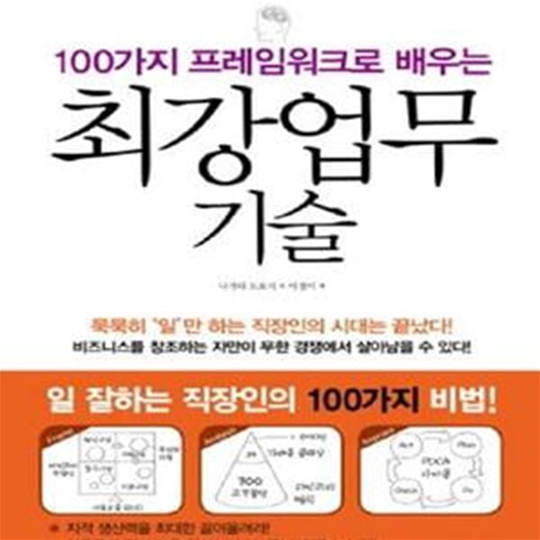 최강업무 기술 (100가지 프레임워크로 배우는)