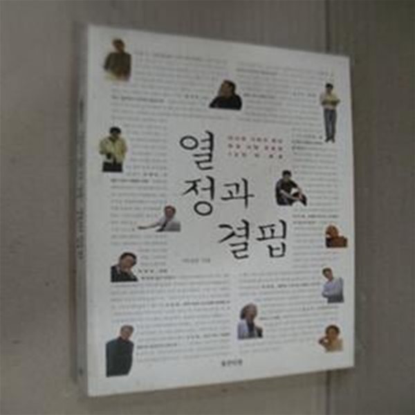 열정과 결핍- 이나리 기자가 만난 우리 시대 자유인 12인의 초상