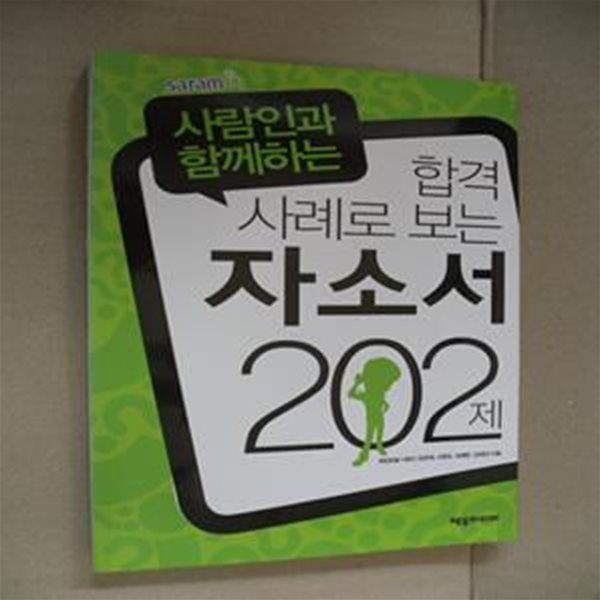 합격 사례로 보는 자소서 202제 (사람인과 함께하는)