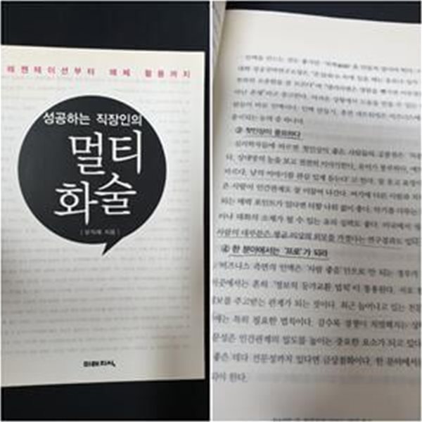 성공하는 직장인의 멀티 화술 (프레젠테이션부터 매체 활용까지)