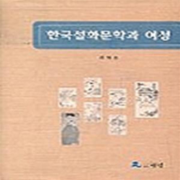 한국설화문학과 여성 (초판 2002)