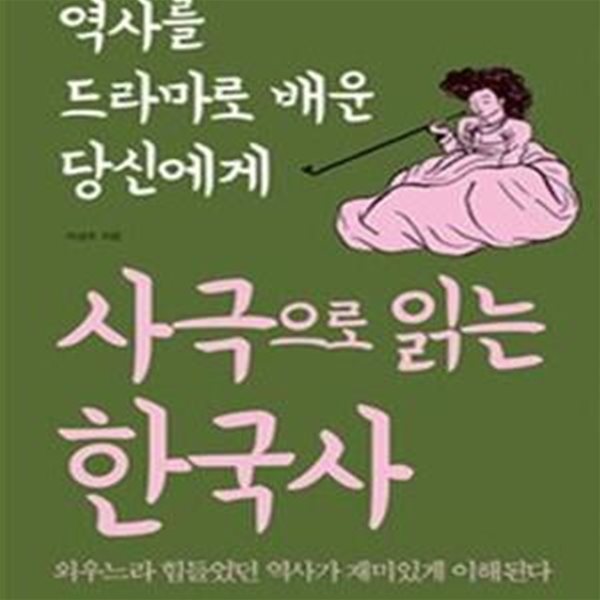 사극으로 읽는 한국사 (역사를 드라마로 배운 당신에게)