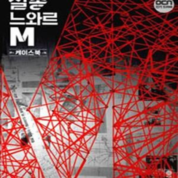 실종 느와르 M 케이스북 (OCN 드라마)