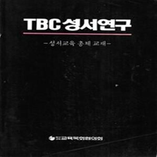 TBC 성서연구 (성서교육 총체 교재)