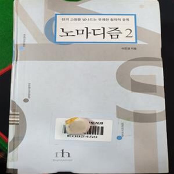 노마디즘 2 (천의 고원을 넘나드는 유쾌한 철학적 유목)