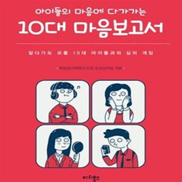 10대 마음보고서 (아이들의 마음에 다가가는,알다가도 모를 10대 아이들과의 심리 게임)